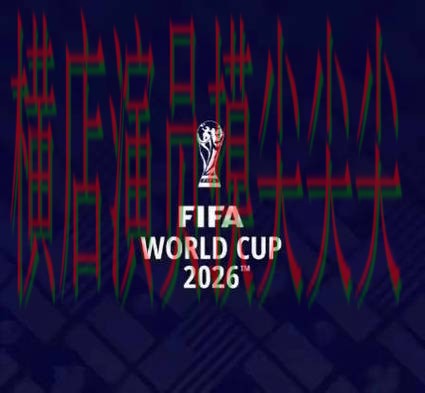 世界杯竞猜网站哪个好？围绕速度测试+直播体验做一次盘点（FIFA World Cup 2026）