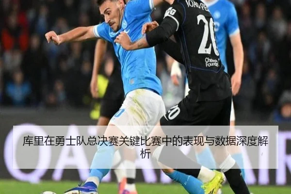 库里在勇士队总决赛关键比赛中的表现与数据深度解析 | IM SPORTS
